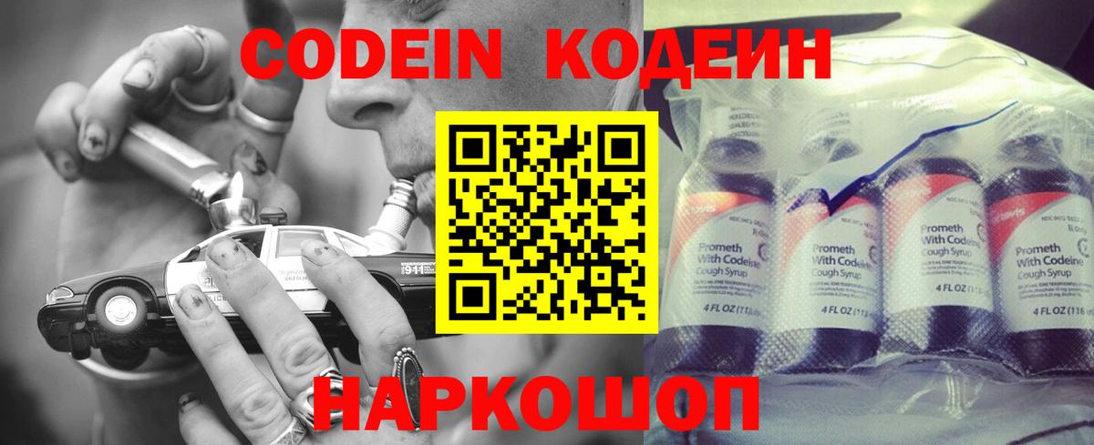 Codein напиток Lean (лин)  Вход с VPN  Северобайкальск 